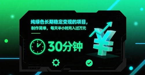 纯绿色长期稳定变现的项目，制作简单，每天半小时月入过1W-圆梦资源网