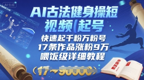 AI古法健身操短视频起号，快速起千粉万粉号，17条作品涨粉9W(喂饭级详细教程)-圆梦资源网