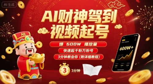 AI财神驾到视频起号，爆600W播放量，快速起千粉万粉号，3分钟教会你(附详细教程)-圆梦资源网