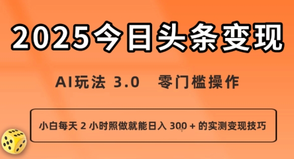 今日头条新玩法：AI玩法 3.0.零门槛操作，小白每天 2 小时照做就能日入3张 + 的实测变现技巧-圆梦资源网