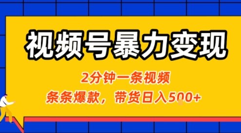 视频号暴力变现玩法，2分钟制作一条治愈风景视频，条条爆款，挂橱窗带货日入5张+，2天起号小白可做-圆梦资源网