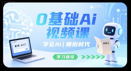 0基础Ai视频课，学会Ai，拥抱时代-圆梦资源网