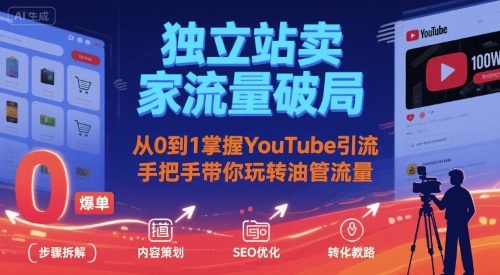 独立站卖家流量破局：从0到1掌握YouTube引流，手把手带你玩转油管流量-圆梦资源网