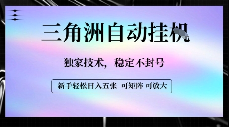 【三角洲自动挂G】独家技术，稳定不封号，轻松日入五张【揭秘】-圆梦资源网