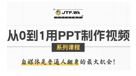 从0到1用PPT制作自媒体视频，带你零基础起步，用PPT打造吸睛自媒体视频-圆梦资源网
