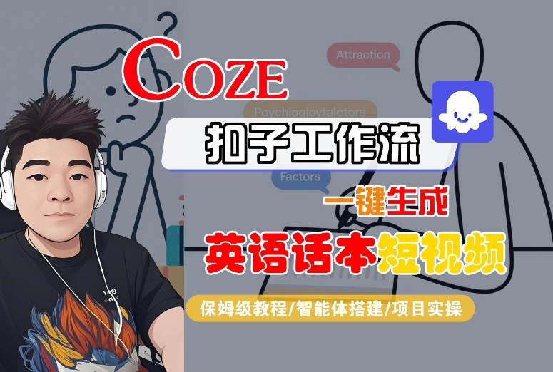 Coze扣子工作流一键生成英语话本短视频，保姆级教程-智能体搭建-项目实操-圆梦资源网