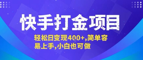 快手打金项目，轻松日变现4张+，简单容易上手，小白也可做【揭秘】-圆梦资源网