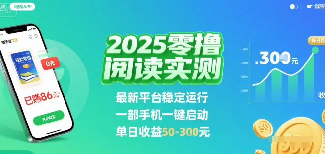 2025实测零撸阅读挂G：最新平台稳定运行，一部手机一键启动，单日收益 50-3张 【揭秘】-圆梦资源网