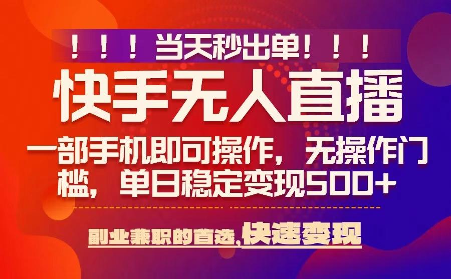当天秒出单，无人直播最新技术，0风控，轻松日入5张+【揭秘】-圆梦资源网