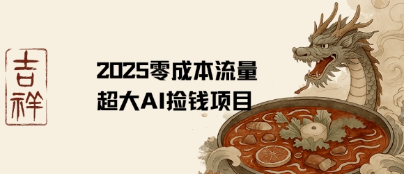 2025零成本AI捡钱，创意热门，流量超大项目-圆梦资源网