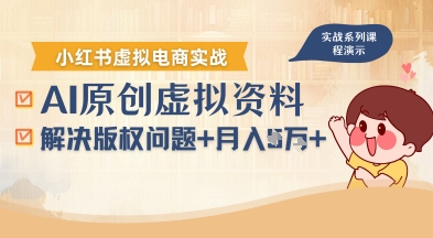借助AI操作小红书虚拟电商，解决资料版权问题，新手轻松月入1W+-圆梦资源网