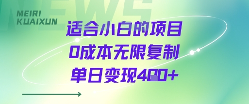 适合小白的项目0成本无限复制单日变现4张+-圆梦资源网