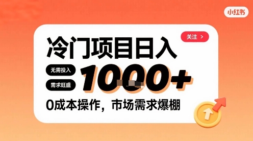 在小红书上发现个冷门路子，需求不小，零成本操作，每天能有1k进账-圆梦资源网