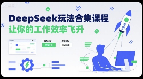 DeepSeek玩法合集课程，让你的工作效率飞升-圆梦资源网