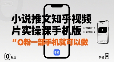 小说推文知乎视频图片实操课手机版，0粉一部手机就可以做-圆梦资源网