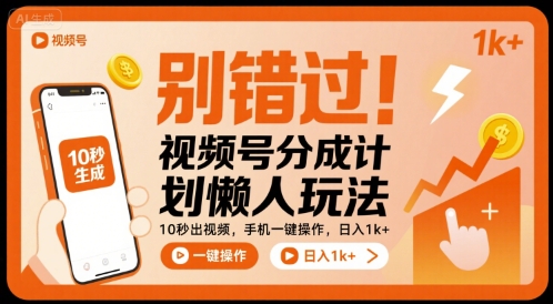 别错过！视频号分成计划懒人玩法，10秒出视频，手机一键操作，日入1k+ 【揭秘】-圆梦资源网