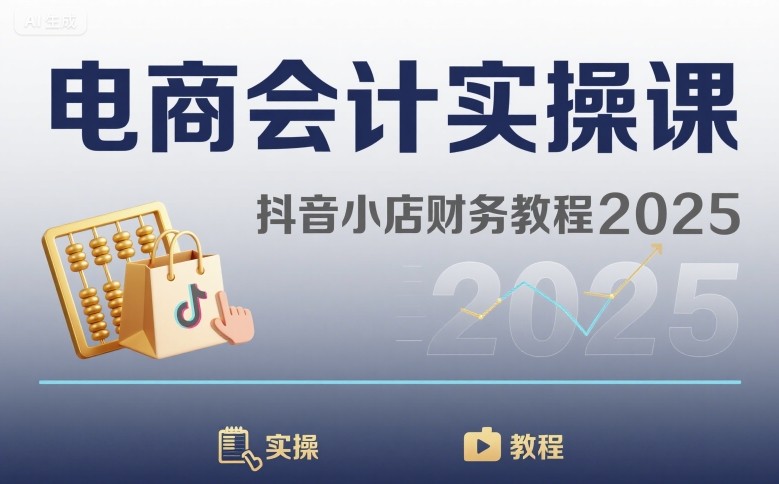 电商会计实操课-抖音小店财务教程2025-圆梦资源网