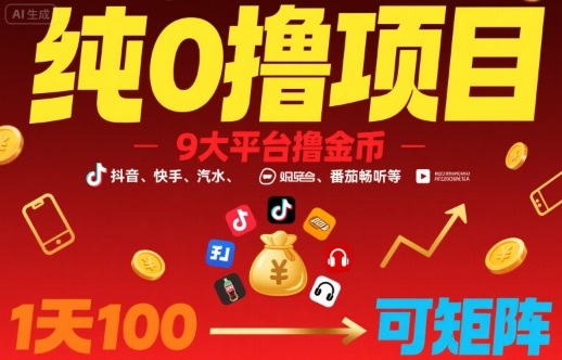 纯0撸项目，9大平台撸金币，抖音，快手，汽水，番茄畅听等，1天100，可矩阵-圆梦资源网