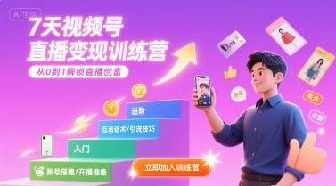 7天视频号直播变现训练营，带你从0到1解锁视频号直播创富-圆梦资源网