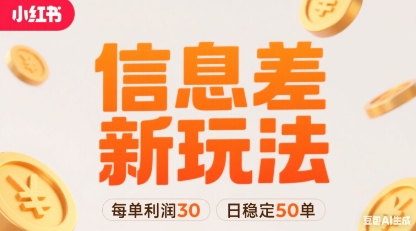 小红书信息差新玩法每单利润30，每天稳定50单左右，两个账号即可-圆梦资源网