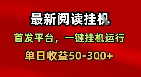 最新阅读挂G，首发平台，一键挂G运行，一部手机即可，单日收益50-3张+【揭秘】-圆梦资源网