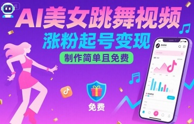 AI美女跳舞视频，涨粉起号变现，制作简单且免费-圆梦资源网