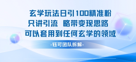 玄学玩法日引100精准粉只讲引流略带变现思路可以套用到任何玄学的领域-圆梦资源网