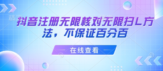 抖音注册无限核对无限扫L方法，不保证百分百-圆梦资源网