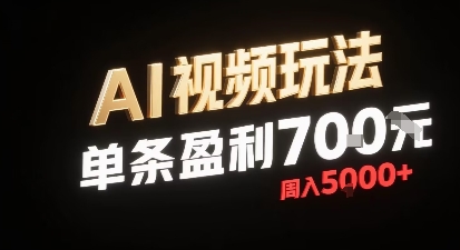 新型AI视频玩法每条视频盈利7张，一周搞了5k，小白可以玩无需剪辑添加音频即可-圆梦资源网