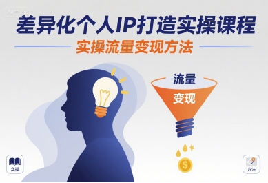 差异化个人IP打造实操课程，实操流量变现方法-圆梦资源网