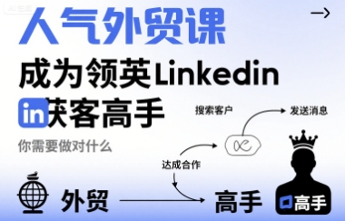 人气外贸课-成为领英Linkedin获客高手，你需要做对什么-圆梦资源网