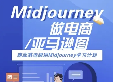 Midjourney做电商亚马逊图-商业落地级别Midjourney学习计划-AI跨境电商教程-圆梦资源网