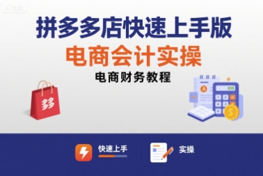 拼多多店快速上手版电商会计实操-电商财务教程-圆梦资源网