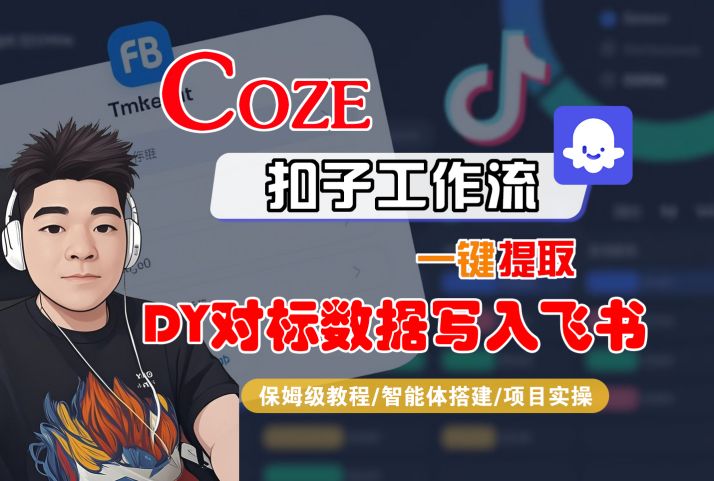 COZE扣子工作流一键提取DY对标数据写入飞书，保姆级教程-智能体搭建-项目实操-圆梦资源网