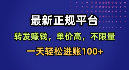最新正规平台，转发賺钱，单价高，不限量，一天轻松进账100+【揭秘】-圆梦资源网