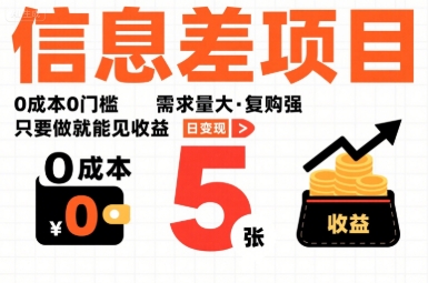 一个信息差项目，0成本0门槛，需求量大，复购强，只要做就能见收益，一天变现5张【揭秘】-圆梦资源网