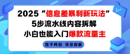 2025信息差暴利新玩法，5步流水线内容拆解，小白也能入门爆款流量主-圆梦资源网