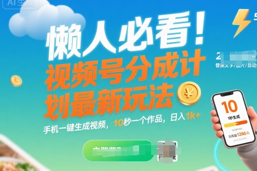 懒人必看！视频号分成计划最新玩法：手机一键生成视频，10秒一个作品，日入1k+【揭秘】-圆梦资源网