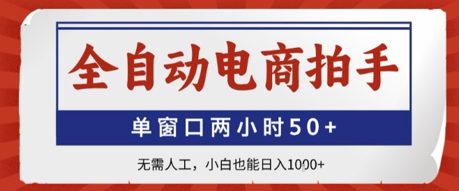 全自动电商拍手，单窗口两小时50+，无需人工，小白也能轻松日入1k+【揭秘】-圆梦资源网