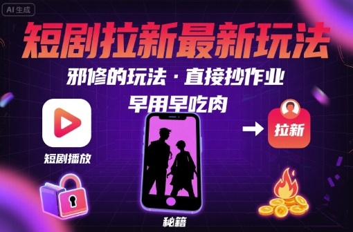 解锁短剧拉新最新玩法，邪修的玩法，直接抄作业，早用早吃肉-圆梦资源网