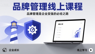 品牌管理线上课程，品牌管理是企业变强的必经之路-圆梦资源网