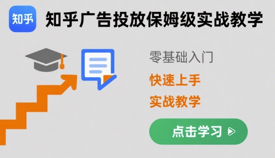 知乎广告投放保姆级实战教学，零基础快速上手-圆梦资源网