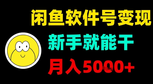 闲鱼软件号变现，新手就能干，月入5k+-圆梦资源网