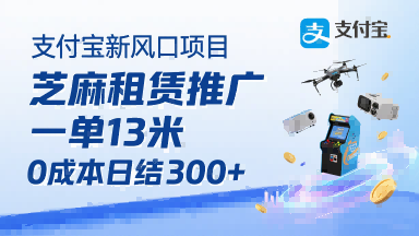 支付宝新风口项目，芝麻租赁推广，用户免押下单你躺挣，一单13米，0成本日结3张+，附专属口令获取通道-圆梦资源网