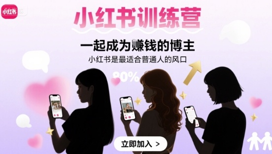 小红书训练营一起成为賺钱的博主，小红书是最适合普通人的风口-圆梦资源网