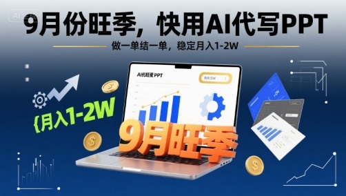 9月份旺季，快用AI代写PPT，做一单结一单，稳定月入1-2W【附AI工具和模板】-圆梦资源网