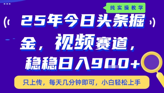 25年下半年头条最新玩法，，每天几分钟即可，稳稳日入9张+，无操作门槛【揭秘】-圆梦资源网