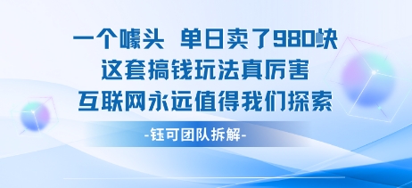 一个噱头单日卖了980米 这套搞钱玩法真厉害 互联网永远值得我们探索-圆梦资源网