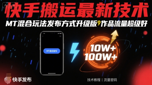 快手搬运最新技术，MT混合玩法发布方式升级版，作品流量超级好-圆梦资源网