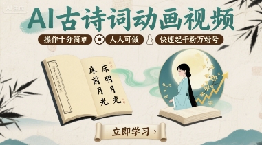 AI古诗词动画视频，操作十分简单，人人可做，快速起千粉万粉号-圆梦资源网